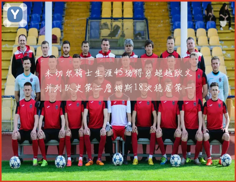 米切尔骑士生涯45场得分超越欧文并列队史第二詹姆斯18次稳居第一