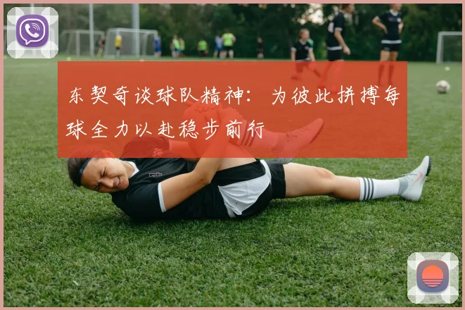 东契奇谈球队精神：为彼此拼搏每球全力以赴稳步前行