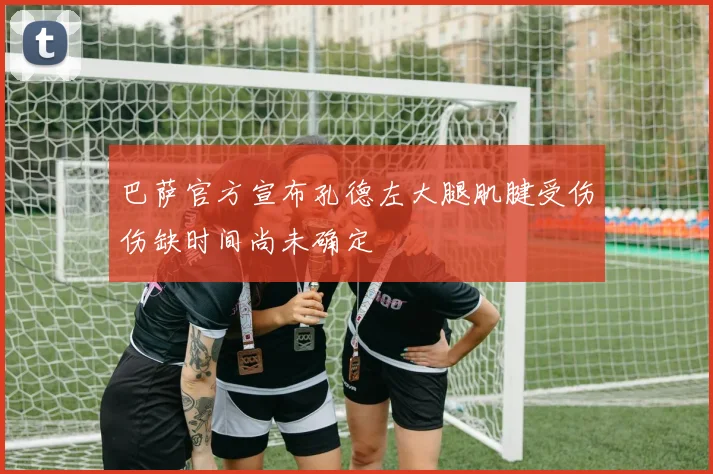 巴萨官方宣布孔德左大腿肌腱受伤伤缺时间尚未确定