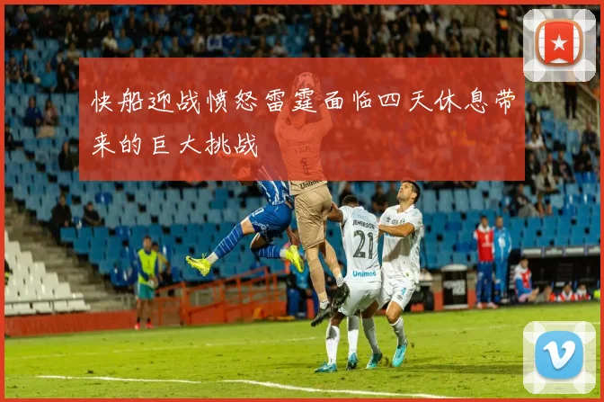 快船迎战愤怒雷霆面临四天休息带来的巨大挑战