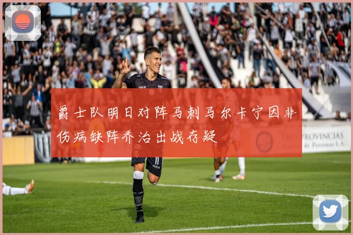 爵士队明日对阵马刺马尔卡宁因非伤病缺阵乔治出战存疑