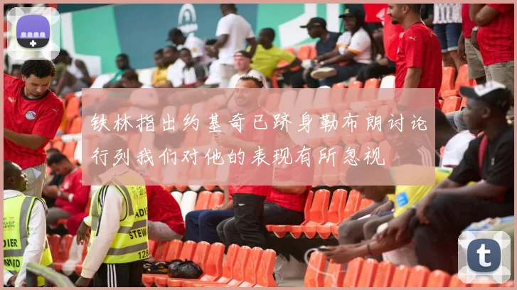 铁林指出约基奇已跻身勒布朗讨论行列我们对他的表现有所忽视