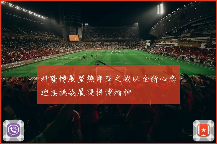 科隆博展望热那亚之战以全新心态迎接挑战展现拼搏精神