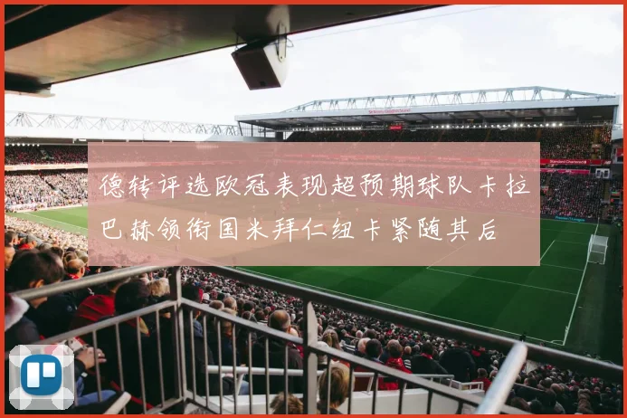 德转评选欧冠表现超预期球队卡拉巴赫领衔国米拜仁纽卡紧随其后