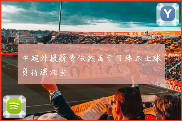 中超外援薪资依然高于日韩本土球员待遇相当