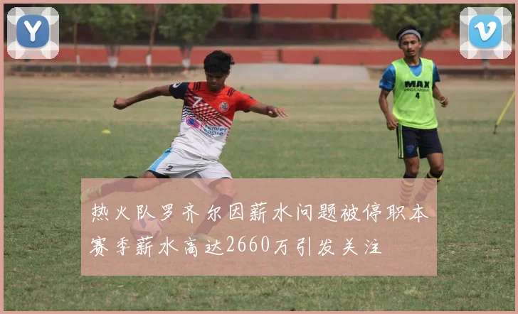 热火队罗齐尔因薪水问题被停职本赛季薪水高达2660万引发关注