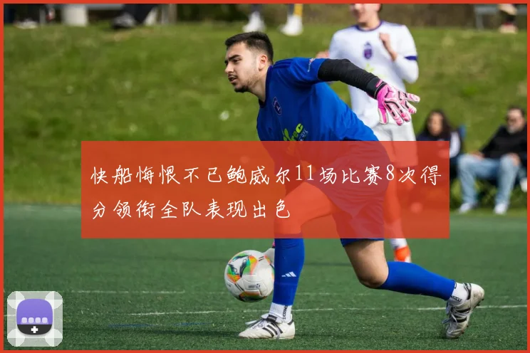 快船悔恨不已鲍威尔11场比赛8次得分领衔全队表现出色