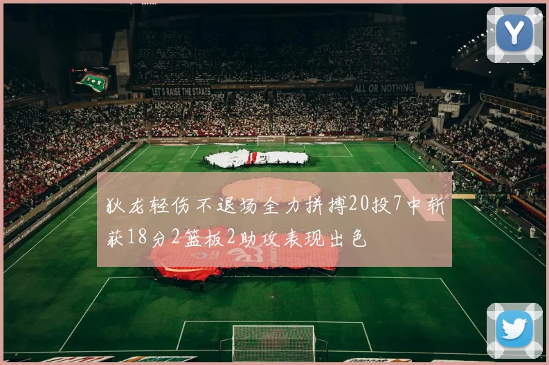 狄龙轻伤不退场全力拼搏20投7中斩获18分2篮板2助攻表现出色