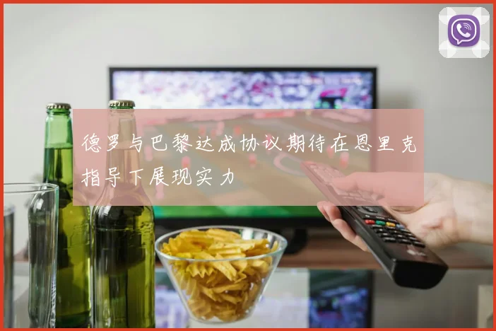 德罗与巴黎达成协议期待在恩里克指导下展现实力