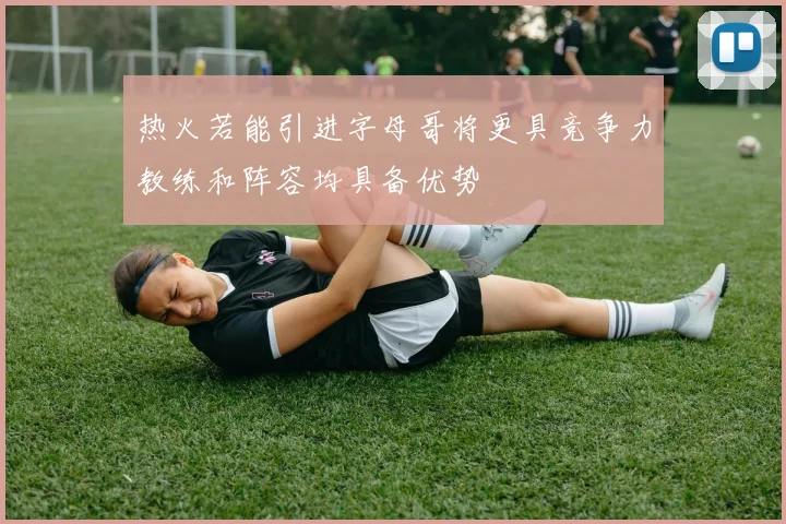热火若能引进字母哥将更具竞争力教练和阵容均具备优势