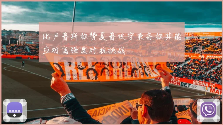比卢普斯称赞夏普攻守兼备称其能应对高强度对抗挑战